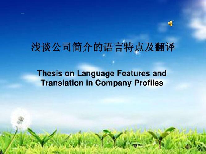 表格/模板 調(diào)查/報(bào)告 淺談公司簡(jiǎn)介的語(yǔ)言特點(diǎn)及翻譯ppt 北京翻譯公司