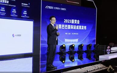 2023服貿(mào)會(huì)|阿里巴巴國(guó)際站發(fā)布全鏈路外貿(mào)AI產(chǎn)品