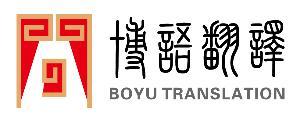 博語(yǔ)北京翻譯公司 - 搜搜百科