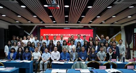 外國語言文化學(xué)院承辦新時代翻譯教育與語言服務(wù)行業(yè)發(fā)展研討會