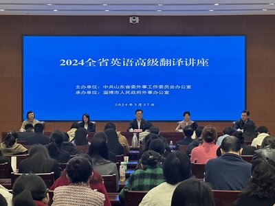 山東省人民政府外事辦公室 工作動態 2024全省英語高級翻譯講座成功舉辦