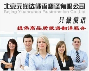 元潤達供應標書俄語翻譯_俄文翻譯_北京元潤達俄語翻譯 - 商國互聯(lián)網