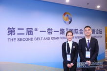 高級(jí)翻譯學(xué)院學(xué)生志愿者服務(wù)第二屆 一帶一路 國際合作高峰論壇